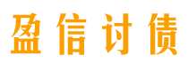 绥化债务追讨催收公司